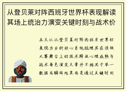 从登贝莱对阵西班牙世界杯表现解读其场上统治力演变关键时刻与战术价值