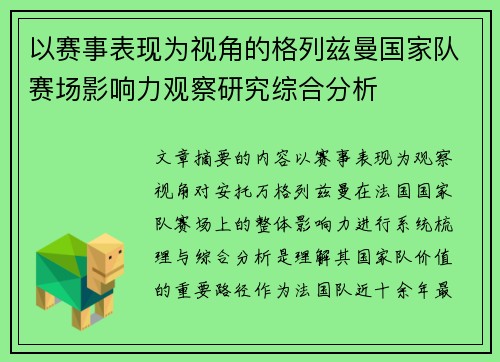 以赛事表现为视角的格列兹曼国家队赛场影响力观察研究综合分析 以赛事表现为视角的格列兹曼国家队赛场影响力观察研究综合分析