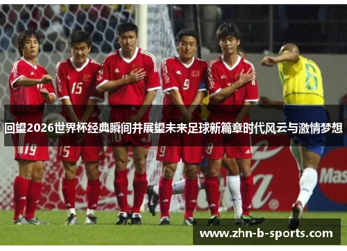 回望2026世界杯经典瞬间并展望未来足球新篇章时代风云与激情梦想