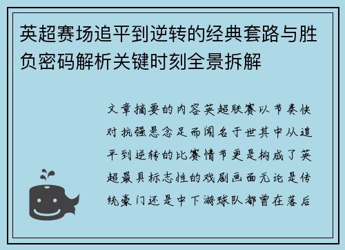 英超赛场追平到逆转的经典套路与胜负密码解析关键时刻全景拆解 英超赛场追平到逆转的经典套路与胜负密码解析关键时刻全景拆解