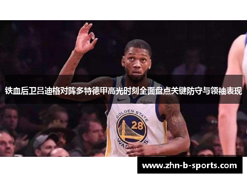 铁血后卫吕迪格对阵多特德甲高光时刻全面盘点关键防守与领袖表现 铁血后卫吕迪格对阵多特德甲高光时刻全面盘点关键防守与领袖表现