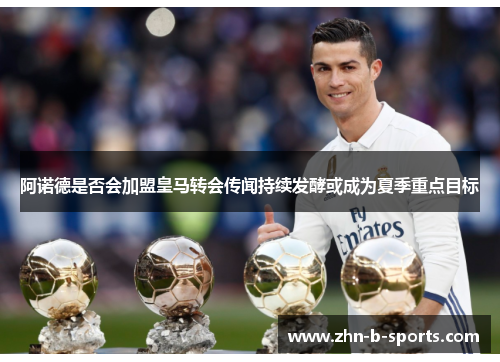 阿诺德是否会加盟皇马转会传闻持续发酵或成为夏季重点目标 阿诺德是否会加盟皇马转会传闻持续发酵或成为夏季重点目标