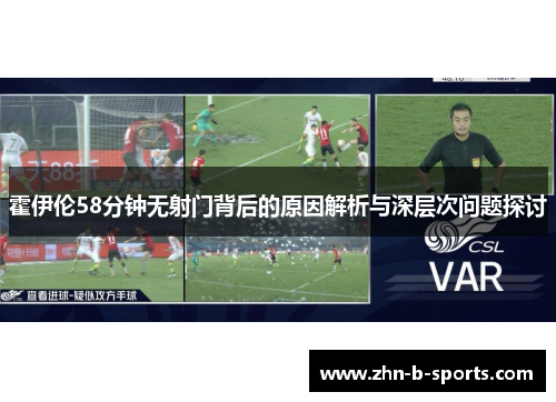 霍伊伦58分钟无射门背后的原因解析与深层次问题探讨