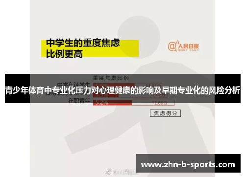 青少年体育中专业化压力对心理健康的影响及早期专业化的风险分析 青少年体育中专业化压力对心理健康的影响及早期专业化的风险分析