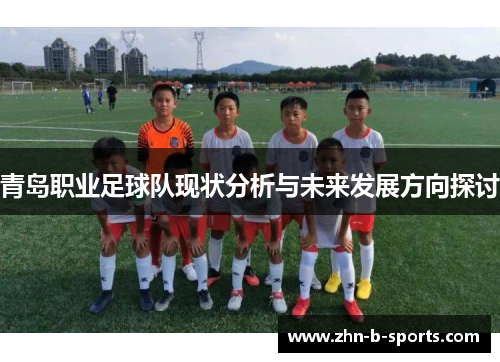 青岛职业足球队现状分析与未来发展方向探讨 青岛职业足球队现状分析与未来发展方向探讨