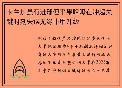 卡兰加虽有进球但平果哈嘹在冲超关键时刻失误无缘中甲升级