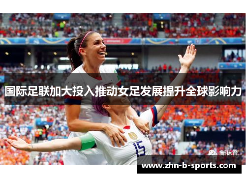 国际足联加大投入推动女足发展提升全球影响力