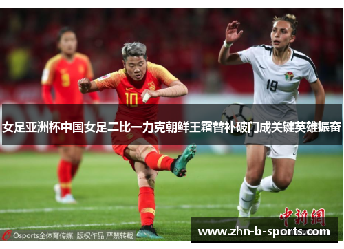 女足亚洲杯中国女足二比一力克朝鲜王霜替补破门成关键英雄振奋 女足亚洲杯中国女足二比一力克朝鲜王霜替补破门成关键英雄振奋