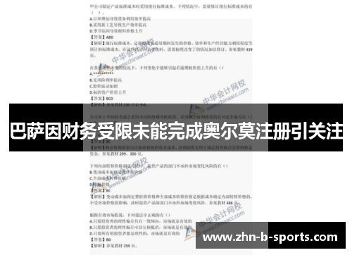 巴萨因财务受限未能完成奥尔莫注册引关注