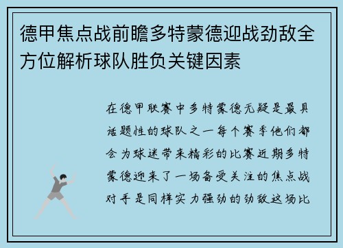 德甲焦点战前瞻多特蒙德迎战劲敌全方位解析球队胜负关键因素