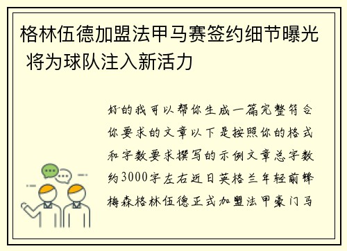 格林伍德加盟法甲马赛签约细节曝光 将为球队注入新活力