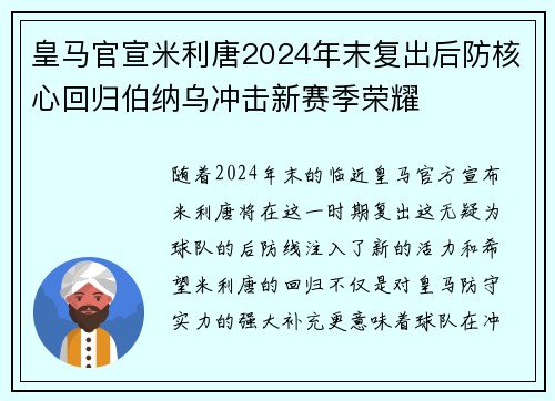 皇马官宣米利唐2024年末复出后防核心回归伯纳乌冲击新赛季荣耀 皇马官宣米利唐2024年末复出后防核心回归伯纳乌冲击新赛季荣耀