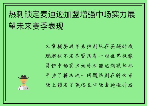 热刺锁定麦迪逊加盟增强中场实力展望未来赛季表现