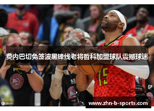 费内巴切免签波黑锋线老将哲科加盟球队震撼球迷 费内巴切免签波黑锋线老将哲科加盟球队震撼球迷