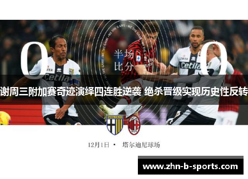 谢周三附加赛奇迹演绎四连胜逆袭 绝杀晋级实现历史性反转