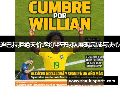 迪巴拉拒绝天价邀约坚守球队展现忠诚与决心