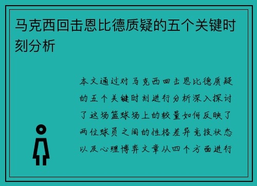 马克西回击恩比德质疑的五个关键时刻分析 马克西回击恩比德质疑的五个关键时刻分析