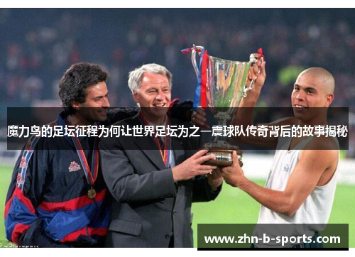 魔力鸟的足坛征程为何让世界足坛为之一震球队传奇背后的故事揭秘