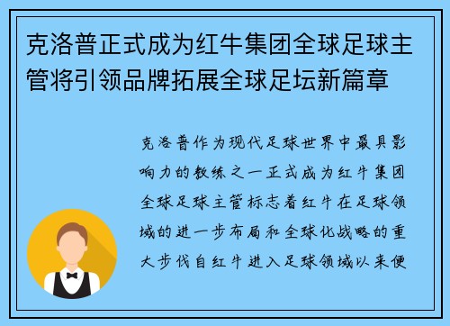 克洛普正式成为红牛集团全球足球主管将引领品牌拓展全球足坛新篇章