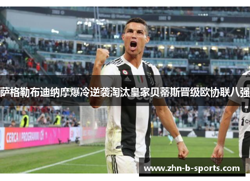 萨格勒布迪纳摩爆冷逆袭淘汰皇家贝蒂斯晋级欧协联八强 萨格勒布迪纳摩爆冷逆袭淘汰皇家贝蒂斯晋级欧协联八强