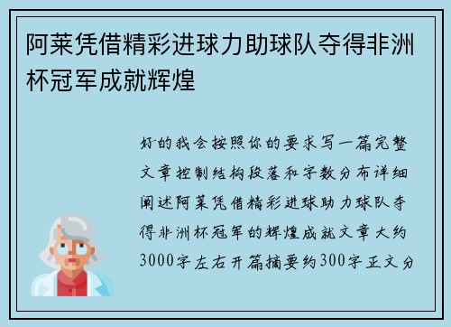 阿莱凭借精彩进球力助球队夺得非洲杯冠军成就辉煌 阿莱凭借精彩进球力助球队夺得非洲杯冠军成就辉煌