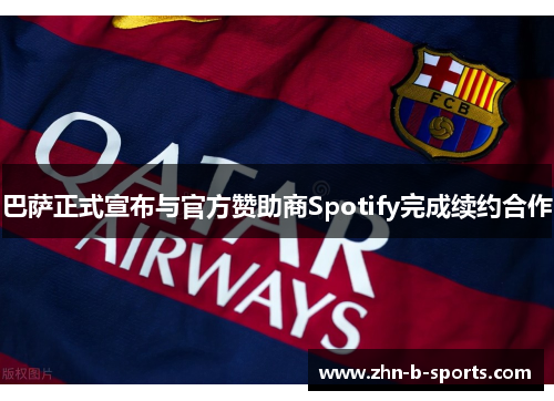 巴萨正式宣布与官方赞助商Spotify完成续约合作 巴萨正式宣布与官方赞助商Spotify完成续约合作