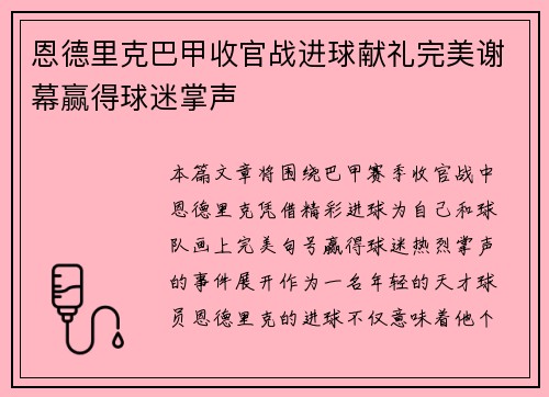 恩德里克巴甲收官战进球献礼完美谢幕赢得球迷掌声