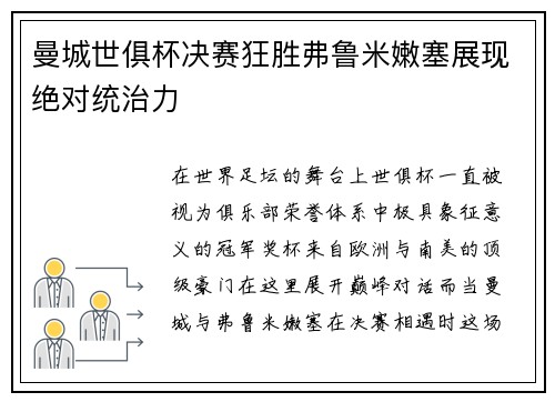 曼城世俱杯决赛狂胜弗鲁米嫩塞展现绝对统治力 曼城世俱杯决赛狂胜弗鲁米嫩塞展现绝对统治力