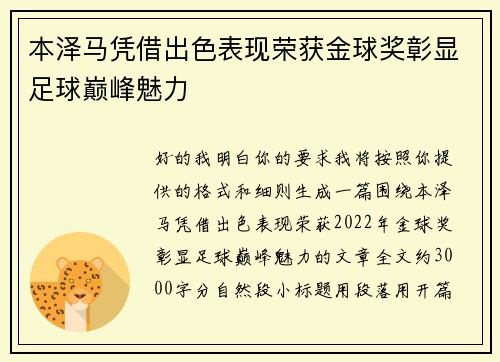 本泽马凭借出色表现荣获金球奖彰显足球巅峰魅力 本泽马凭借出色表现荣获金球奖彰显足球巅峰魅力