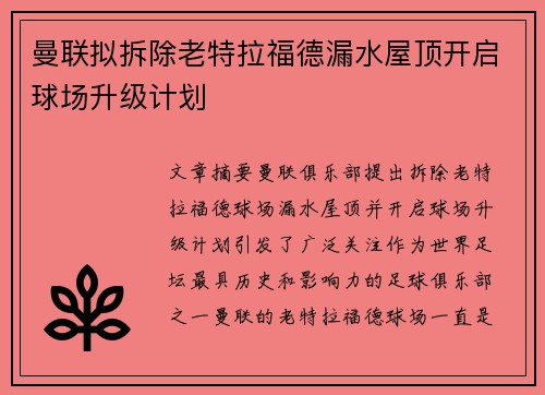 曼联拟拆除老特拉福德漏水屋顶开启球场升级计划