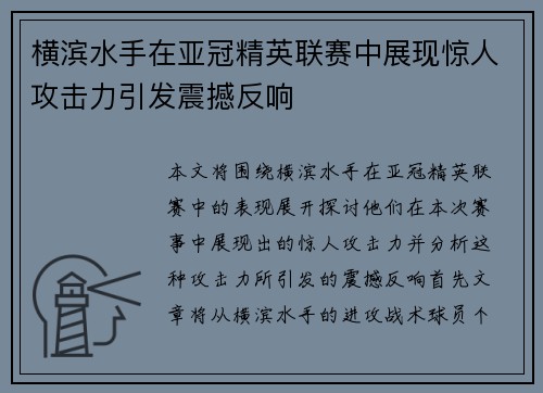 横滨水手在亚冠精英联赛中展现惊人攻击力引发震撼反响 横滨水手在亚冠精英联赛中展现惊人攻击力引发震撼反响