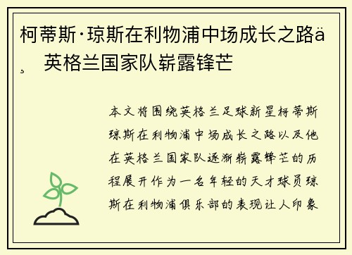柯蒂斯·琼斯在利物浦中场成长之路与英格兰国家队崭露锋芒 柯蒂斯·琼斯在利物浦中场成长之路与英格兰国家队崭露锋芒