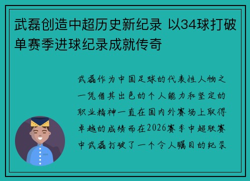 武磊创造中超历史新纪录 以34球打破单赛季进球纪录成就传奇
