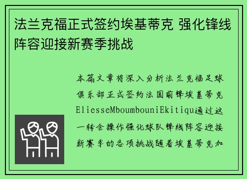法兰克福正式签约埃基蒂克 强化锋线阵容迎接新赛季挑战