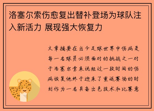 洛塞尔索伤愈复出替补登场为球队注入新活力 展现强大恢复力