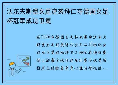 沃尔夫斯堡女足逆袭拜仁夺德国女足杯冠军成功卫冕 沃尔夫斯堡女足逆袭拜仁夺德国女足杯冠军成功卫冕