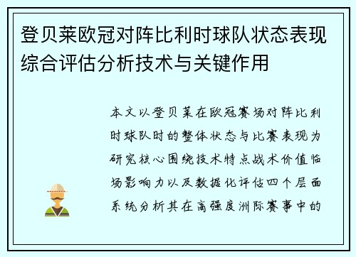 登贝莱欧冠对阵比利时球队状态表现综合评估分析技术与关键作用 登贝莱欧冠对阵比利时球队状态表现综合评估分析技术与关键作用
