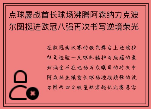 点球鏖战酋长球场沸腾阿森纳力克波尔图挺进欧冠八强再次书写逆境荣光 点球鏖战酋长球场沸腾阿森纳力克波尔图挺进欧冠八强再次书写逆境荣光