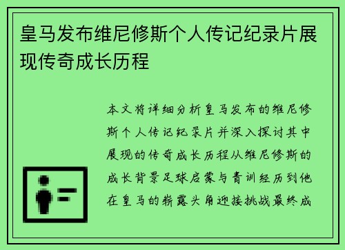 皇马发布维尼修斯个人传记纪录片展现传奇成长历程 皇马发布维尼修斯个人传记纪录片展现传奇成长历程