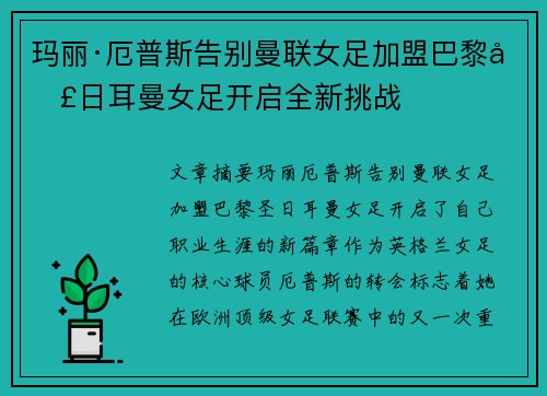 玛丽·厄普斯告别曼联女足加盟巴黎圣日耳曼女足开启全新挑战 玛丽·厄普斯告别曼联女足加盟巴黎圣日耳曼女足开启全新挑战