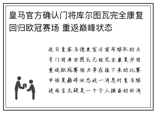 皇马官方确认门将库尔图瓦完全康复回归欧冠赛场 重返巅峰状态 皇马官方确认门将库尔图瓦完全康复回归欧冠赛场 重返巅峰状态