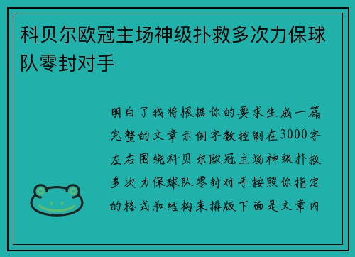 科贝尔欧冠主场神级扑救多次力保球队零封对手 科贝尔欧冠主场神级扑救多次力保球队零封对手