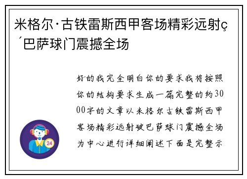 米格尔·古铁雷斯西甲客场精彩远射破巴萨球门震撼全场 米格尔·古铁雷斯西甲客场精彩远射破巴萨球门震撼全场