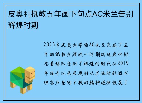 皮奥利执教五年画下句点AC米兰告别辉煌时期 皮奥利执教五年画下句点AC米兰告别辉煌时期