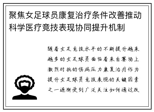 聚焦女足球员康复治疗条件改善推动科学医疗竞技表现协同提升机制