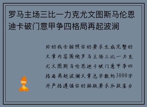 罗马主场三比一力克尤文图斯马伦恩迪卡破门意甲争四格局再起波澜 罗马主场三比一力克尤文图斯马伦恩迪卡破门意甲争四格局再起波澜