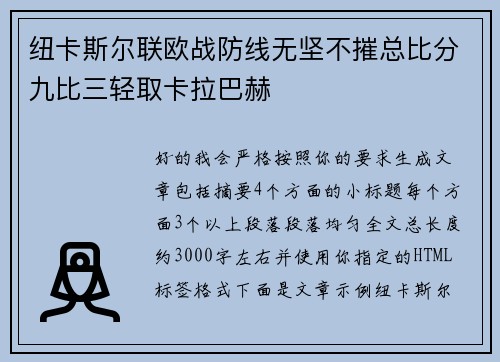 纽卡斯尔联欧战防线无坚不摧总比分九比三轻取卡拉巴赫 纽卡斯尔联欧战防线无坚不摧总比分九比三轻取卡拉巴赫