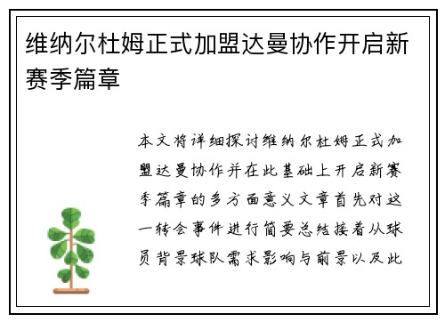 维纳尔杜姆正式加盟达曼协作开启新赛季篇章 维纳尔杜姆正式加盟达曼协作开启新赛季篇章