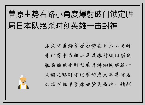 菅原由势右路小角度爆射破门锁定胜局日本队绝杀时刻英雄一击封神