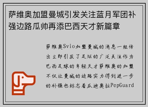 萨维奥加盟曼城引发关注蓝月军团补强边路瓜帅再添巴西天才新篇章 萨维奥加盟曼城引发关注蓝月军团补强边路瓜帅再添巴西天才新篇章